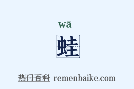蛙是什么意思的图片